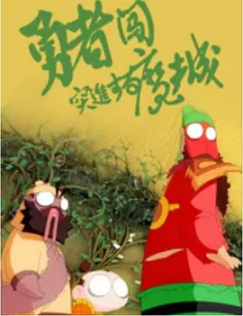 黄色影视视频